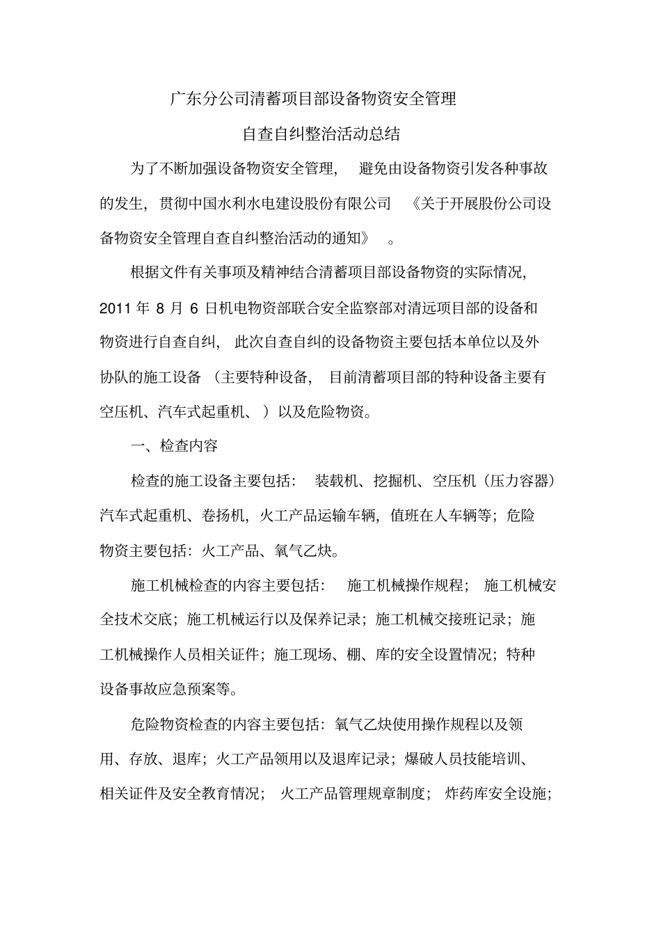 设备物资安全管理自查自纠整治活动总结OK_第1页