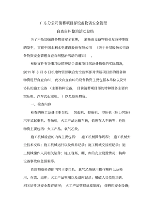 设备物资安全管理自查自纠整治活动总结OK