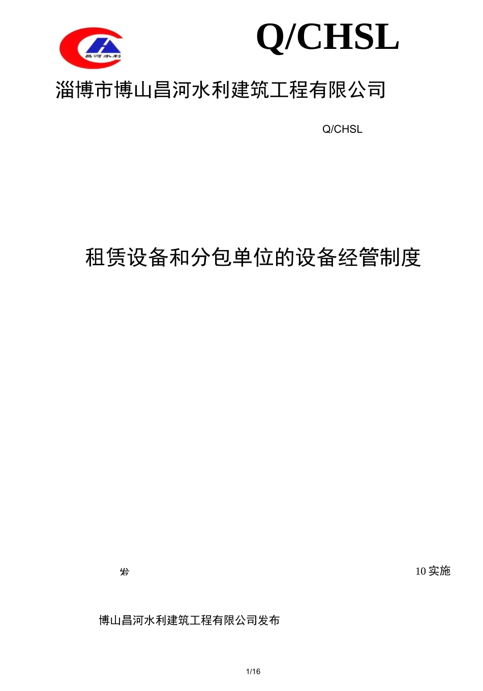 《租赁设备和分包单位的设备管理制》_第1页