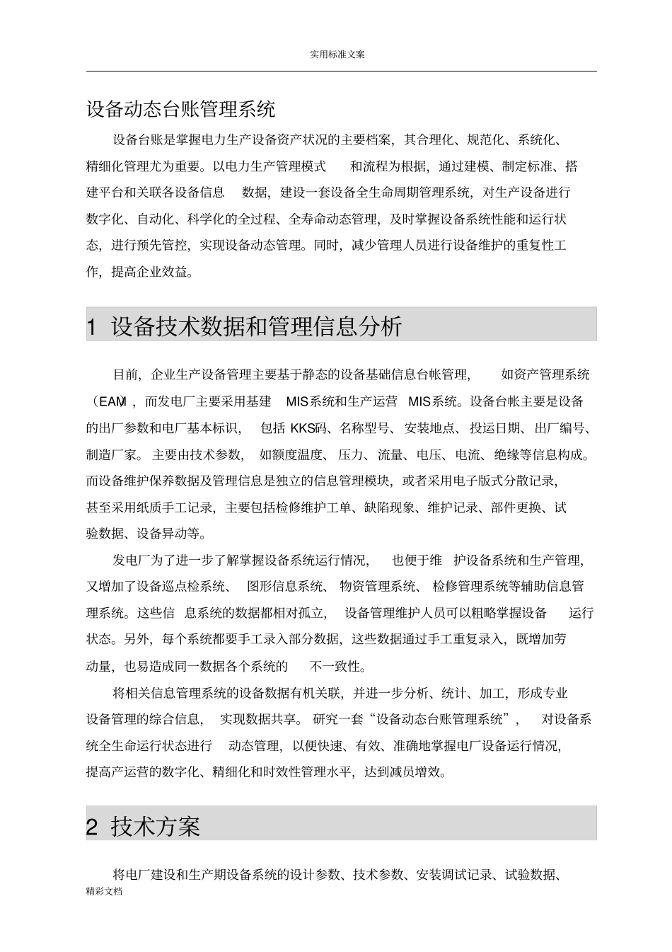 设备的动态台账管理系统_第1页