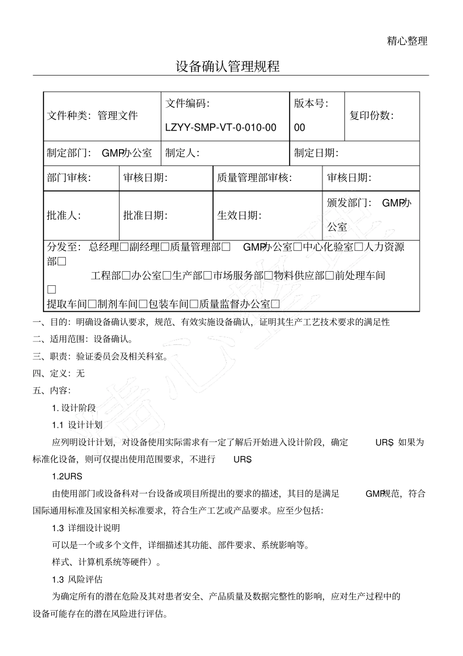 设备确认管理规程_第1页