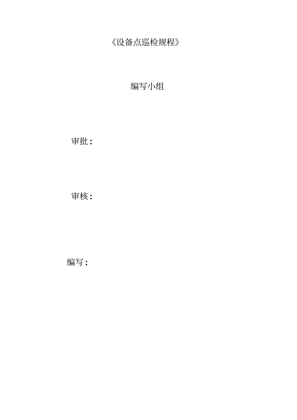 设备点巡检规程资料_第2页