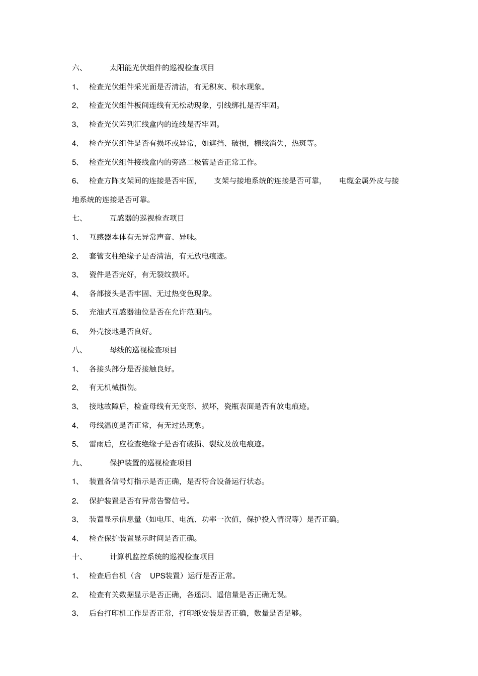 设备的巡视检查全解_第3页