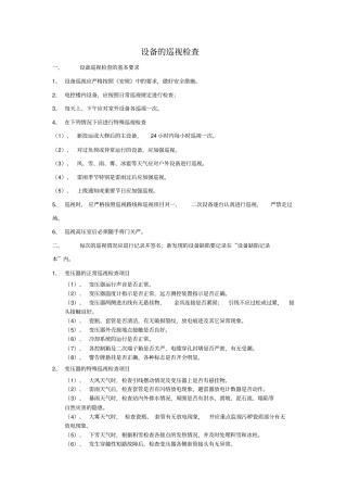 设备的巡视检查全解