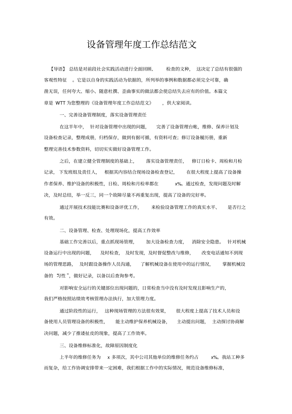 设备管理年工作总结范文_第1页