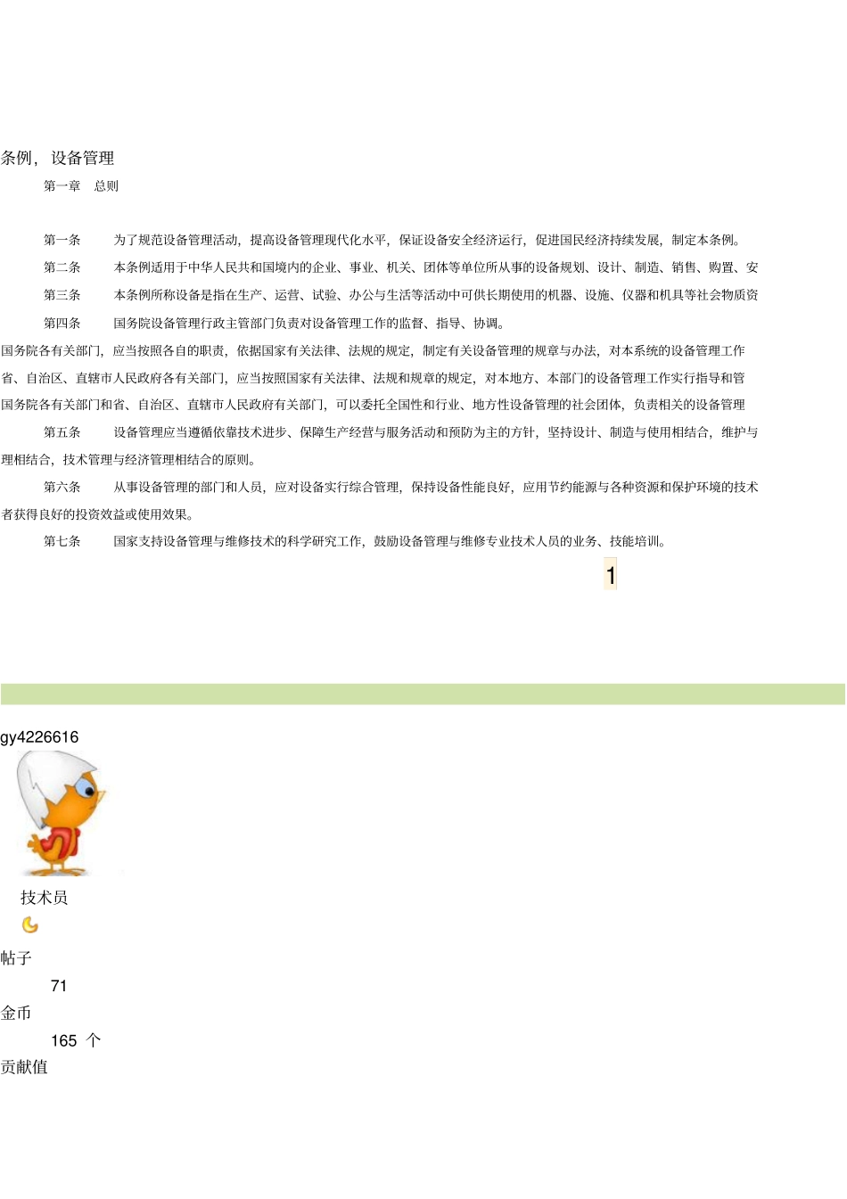 设备管理条例_第1页