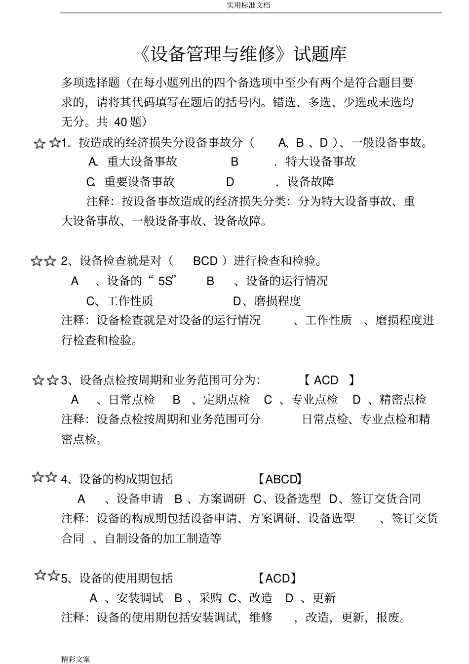 设备管理系统的方案设计与维修地的题目库多选地的题目_第1页