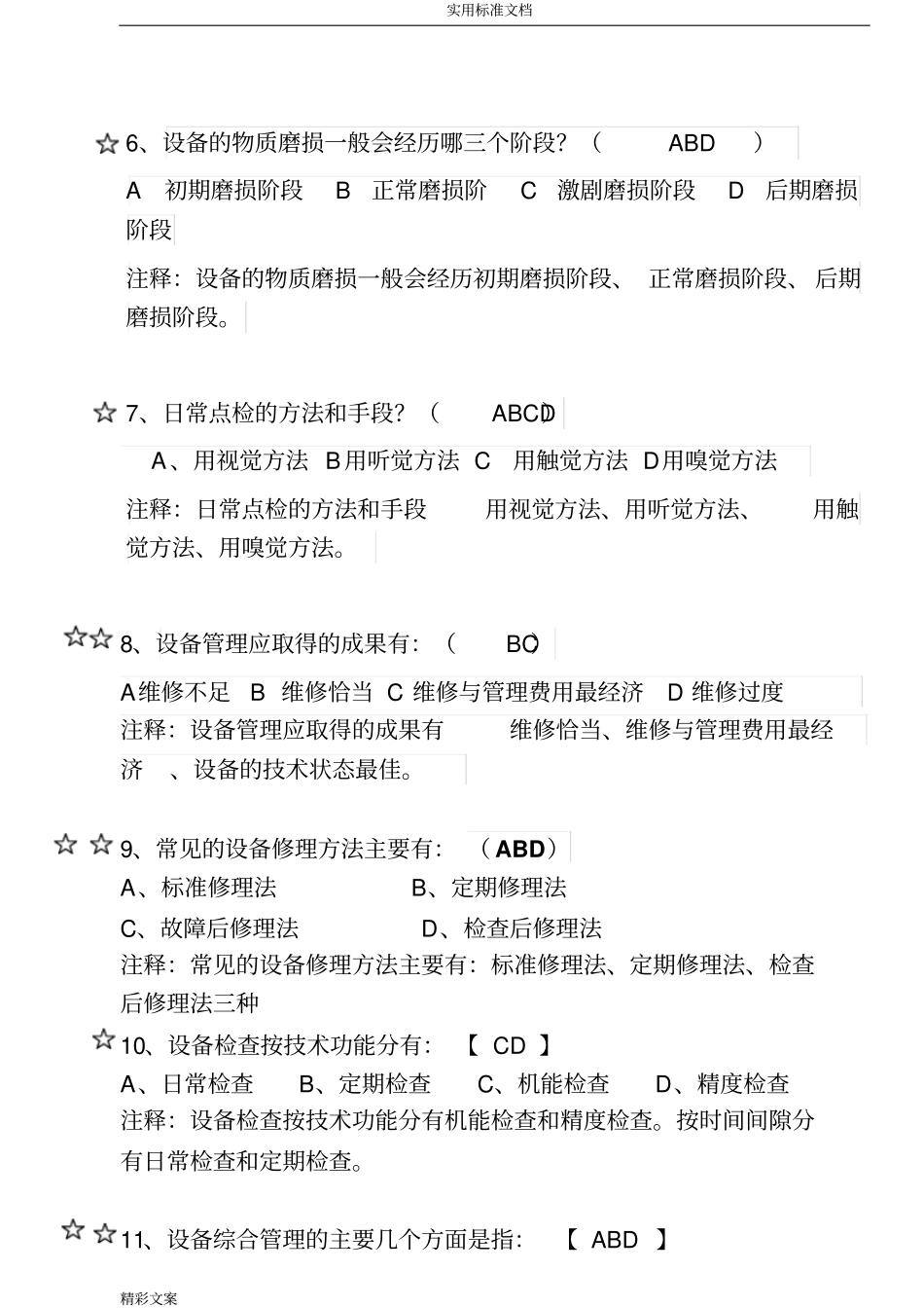 设备管理系统的方案设计与维修地的题目库多选地的题目_第2页