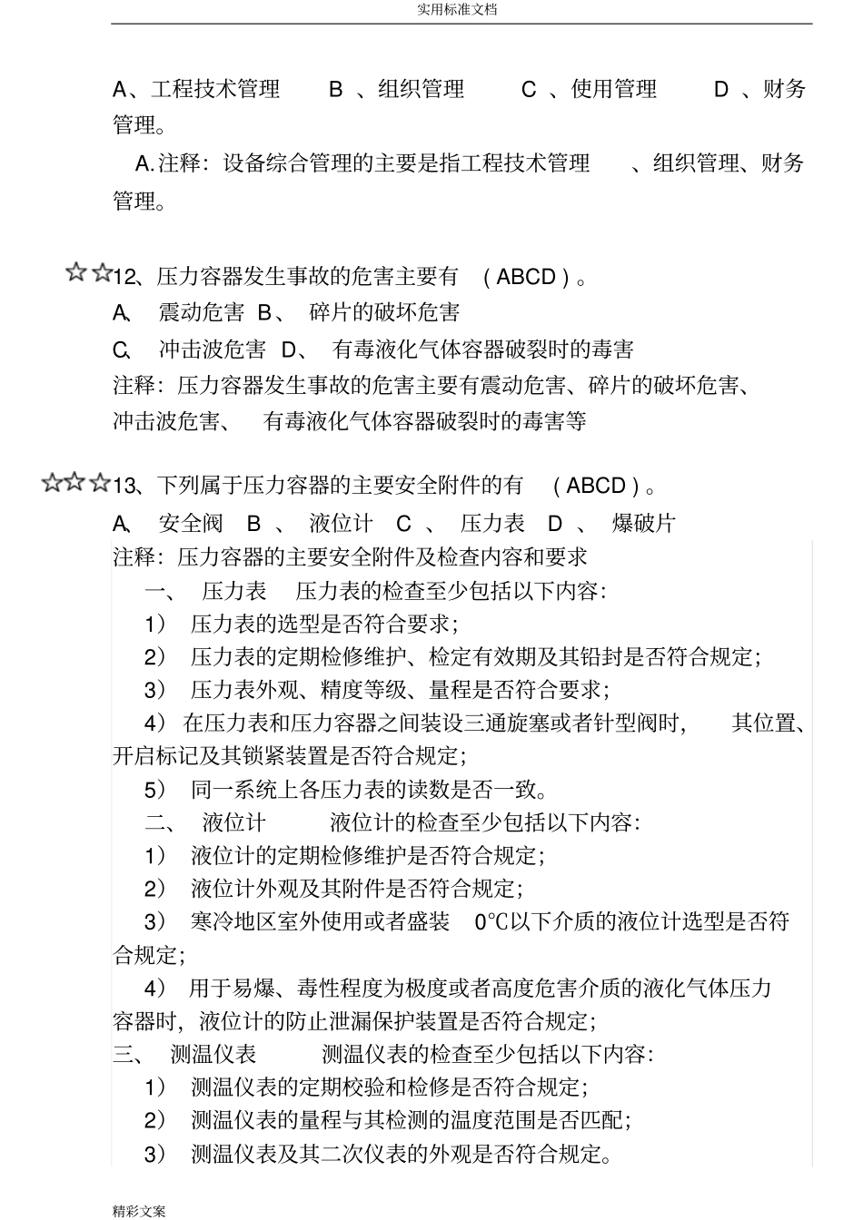 设备管理系统的方案设计与维修地的题目库多选地的题目_第3页