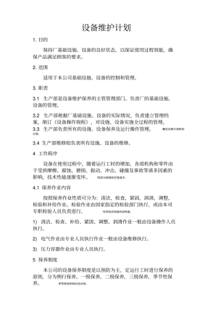 设备维修保养计划表