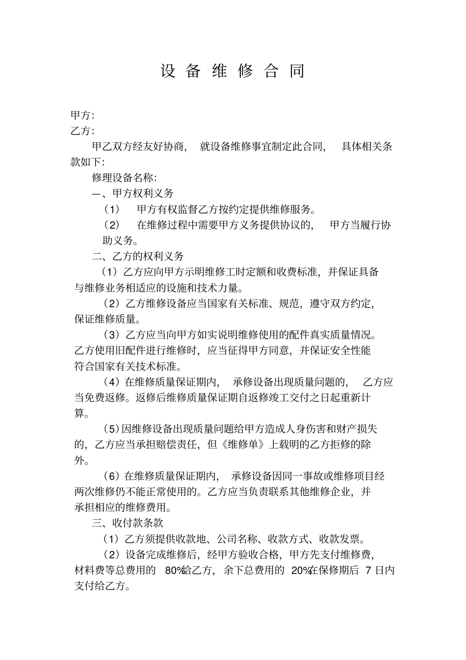 设备维修合同_第1页