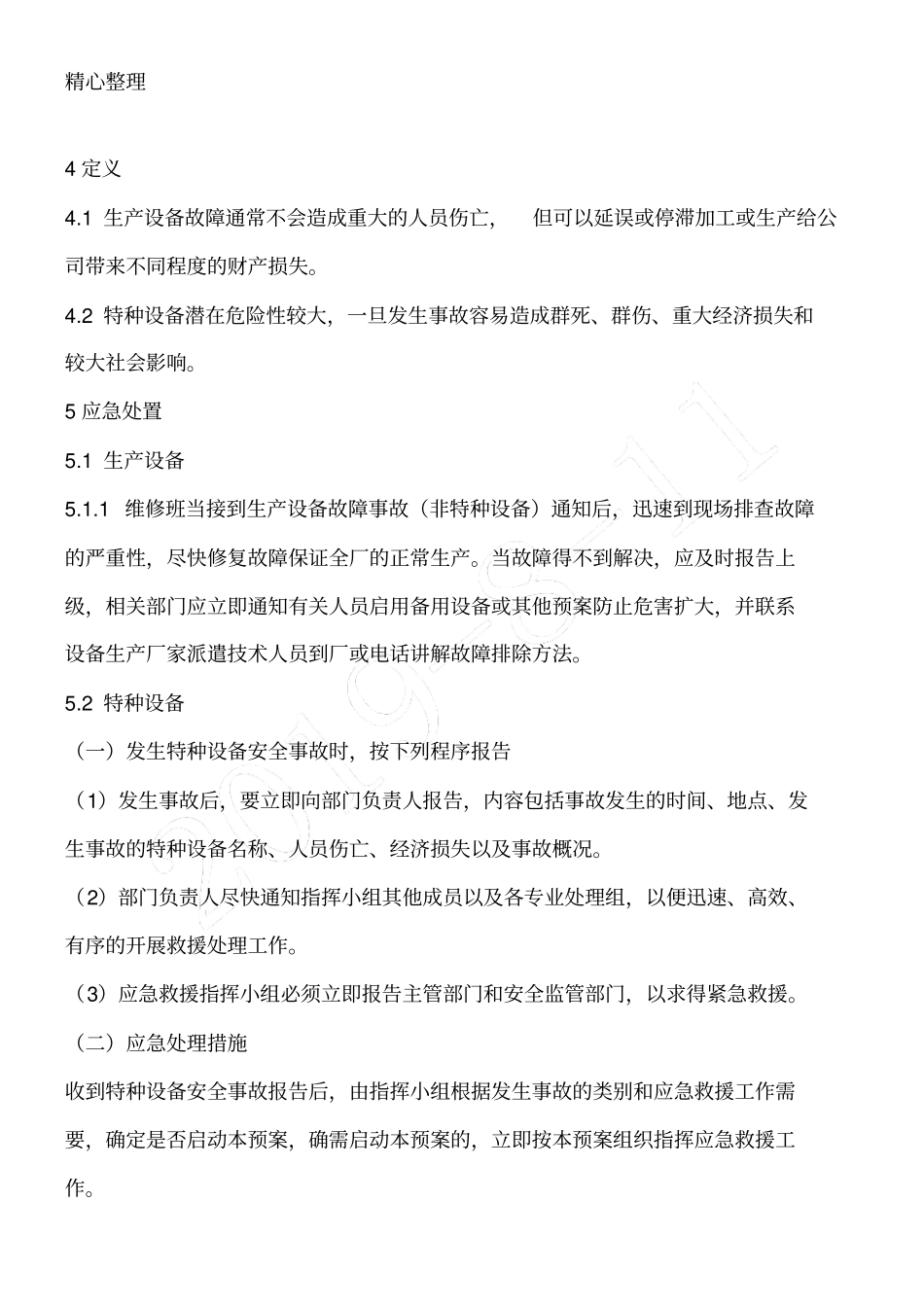 设备维修应急预案_第2页