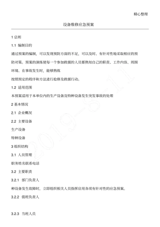 设备维修应急预案
