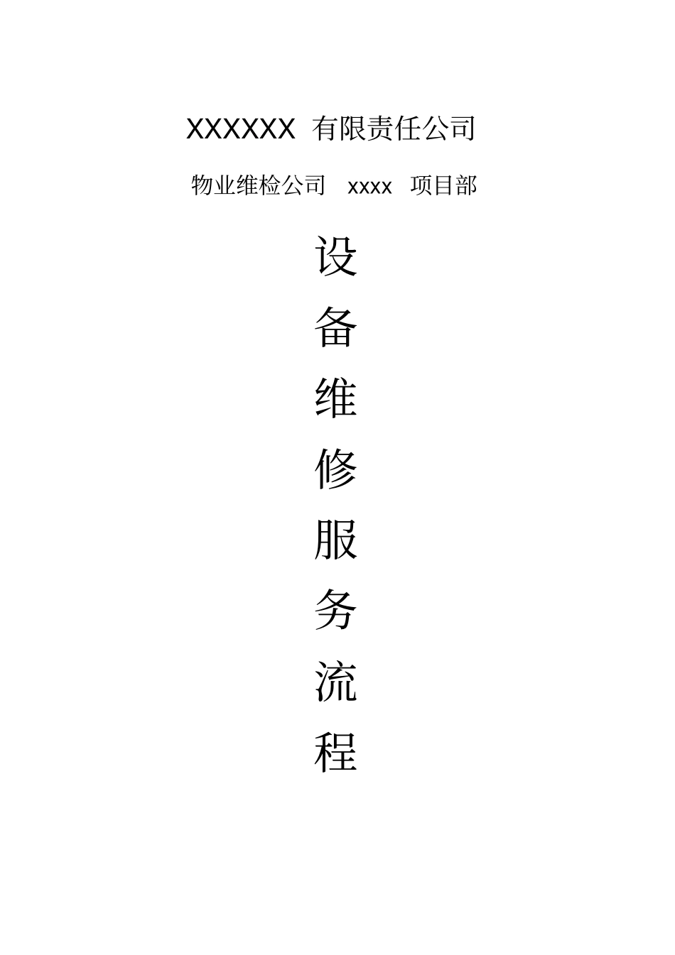 设备维修服务流程资料_第1页