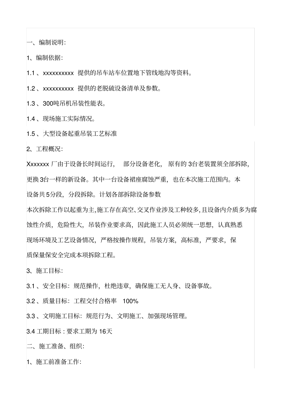 设备维修吊装方案_第1页