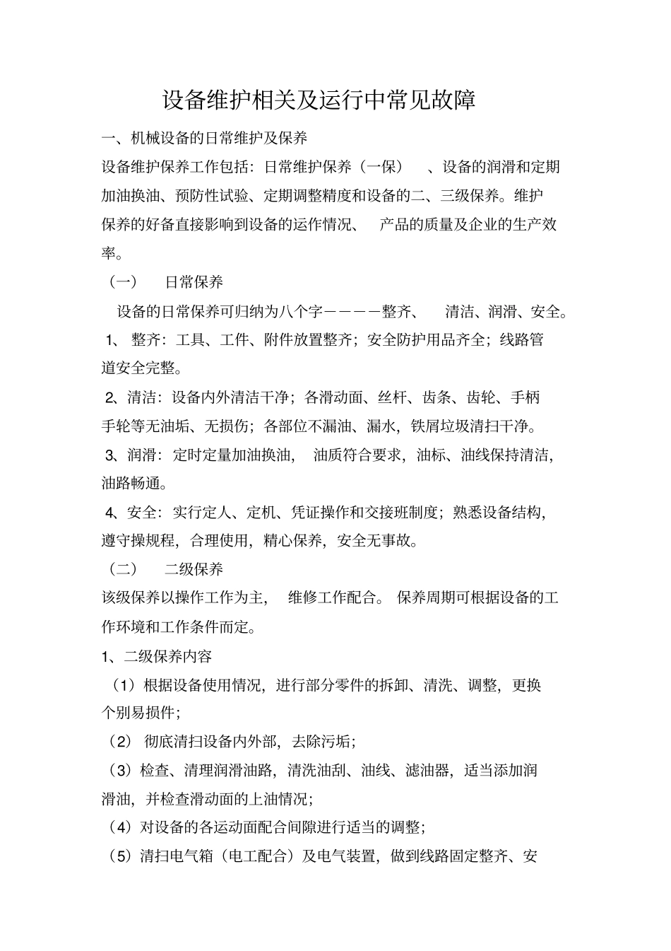 设备维护保养及常见故障资料_第1页