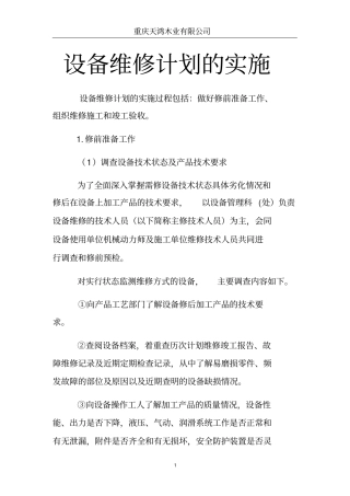 设备维修计划的实施