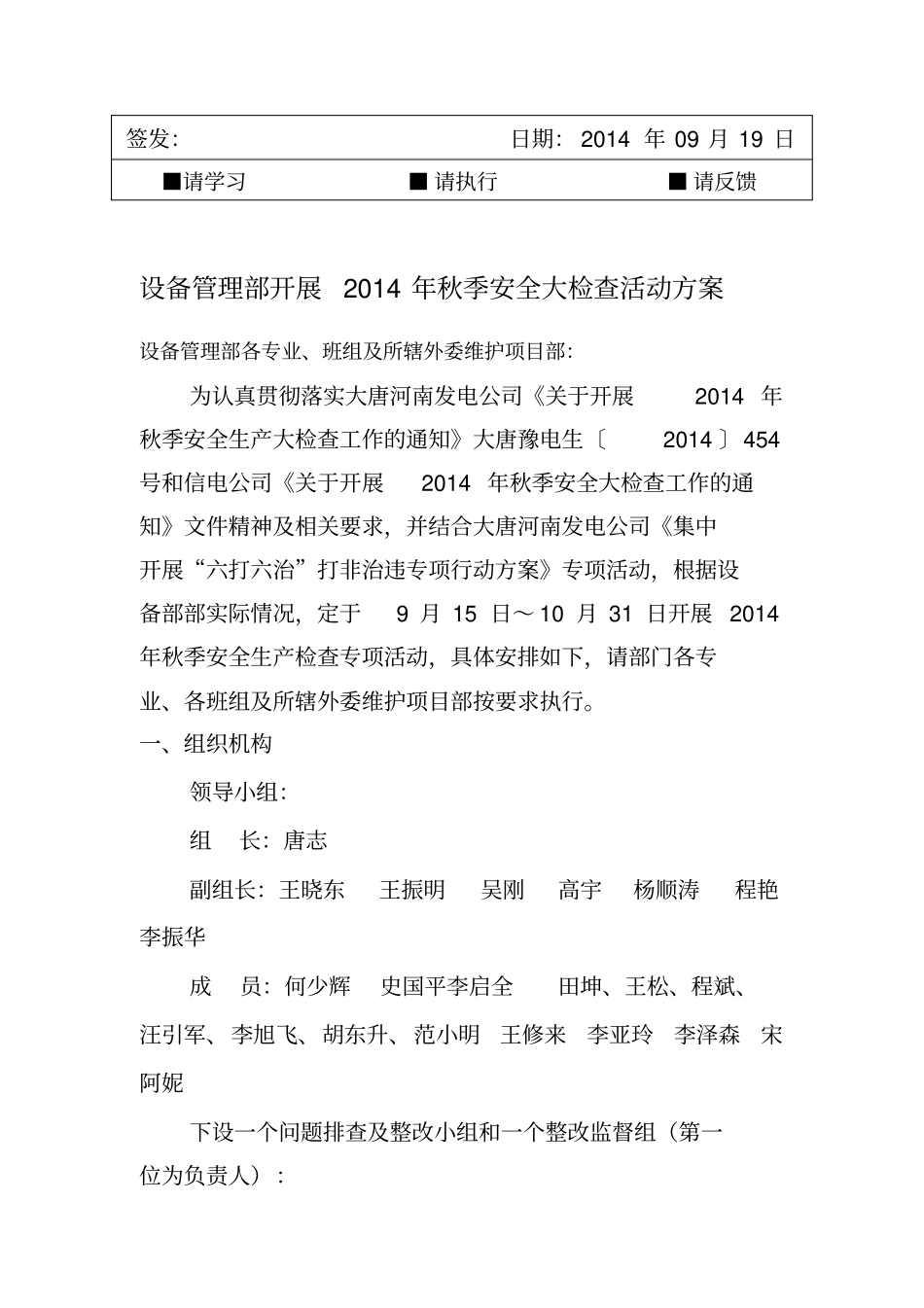 设备管理部2014年秋季安全大检查活动方案_第1页