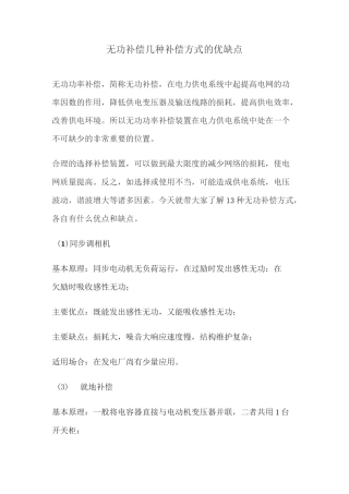 无功补偿几种补偿方式的优缺点