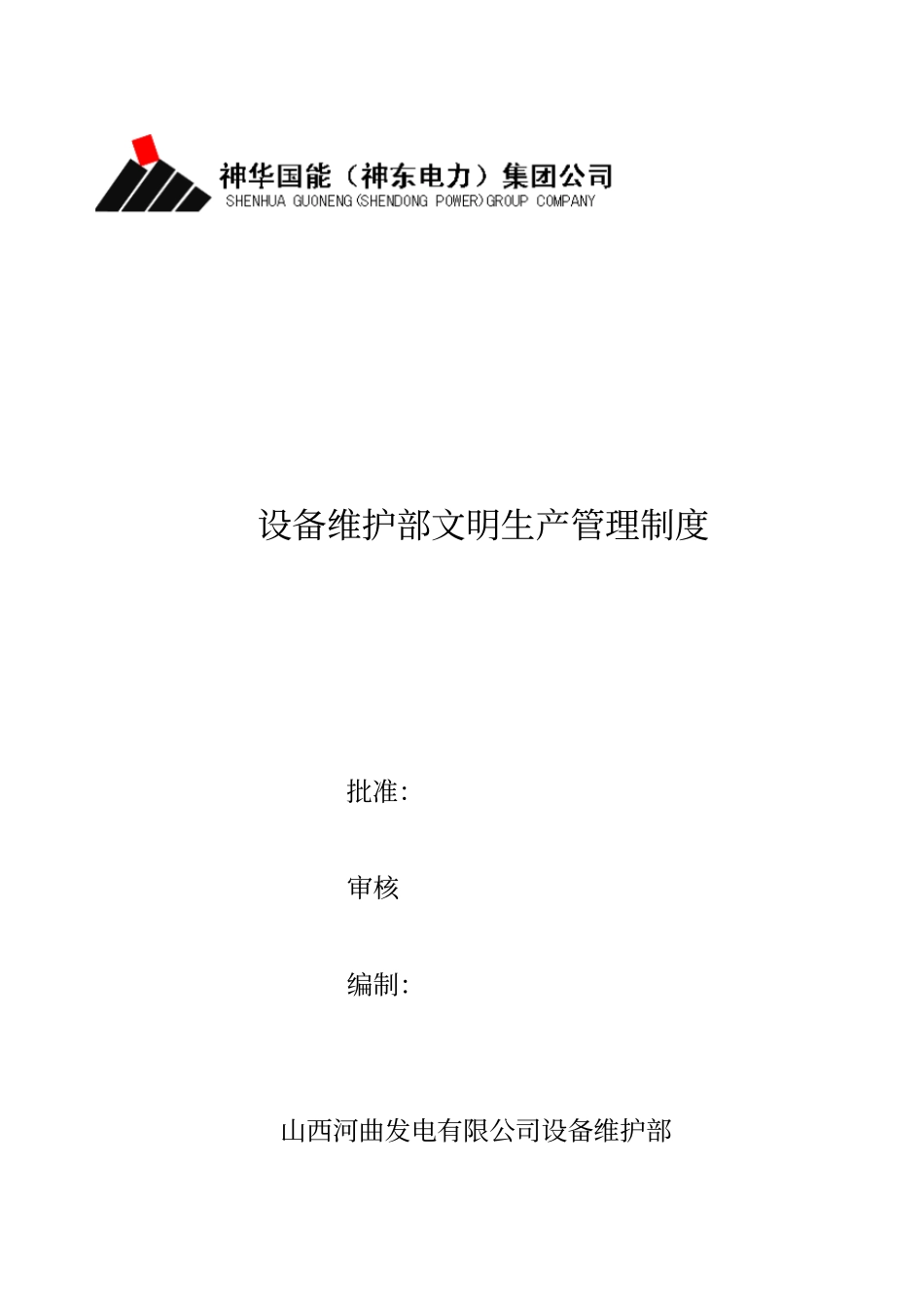 设备维护部文明生产管理制度分析_第1页
