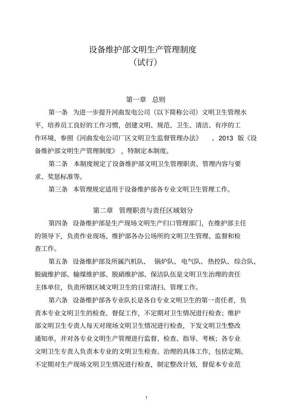 设备维护部文明生产管理制度分析_第3页