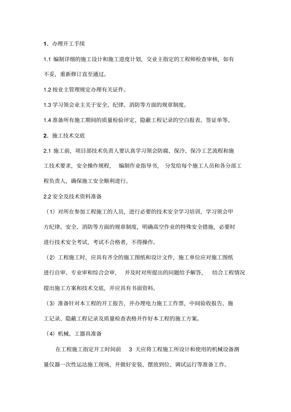 设备管线保冷工程施工专项方案37_第2页