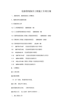 设备管线保冷工程施工专项方案37