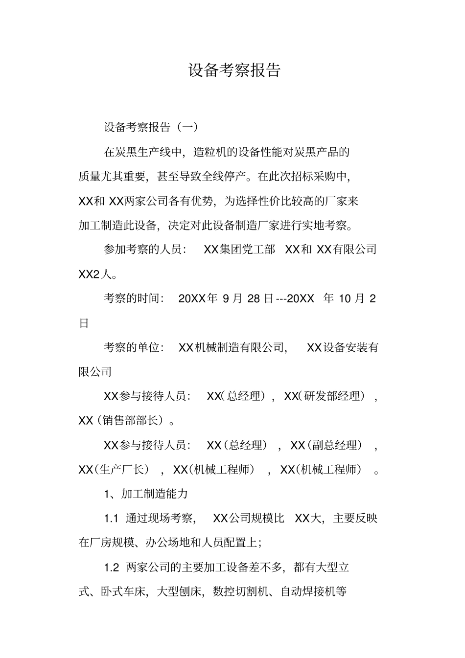 设备考察报告_第1页