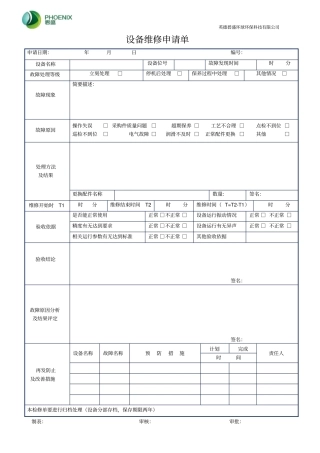 设备维修申请单表格