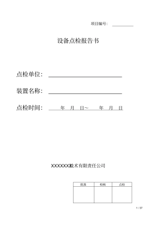 设备维护点检报告书资料