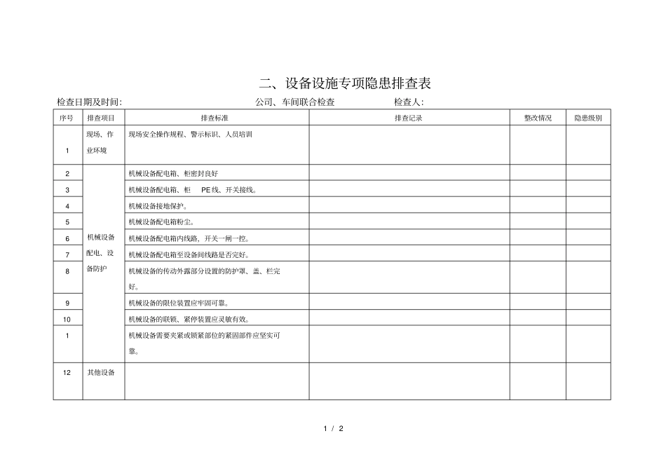 设备设施专项检查表_第1页