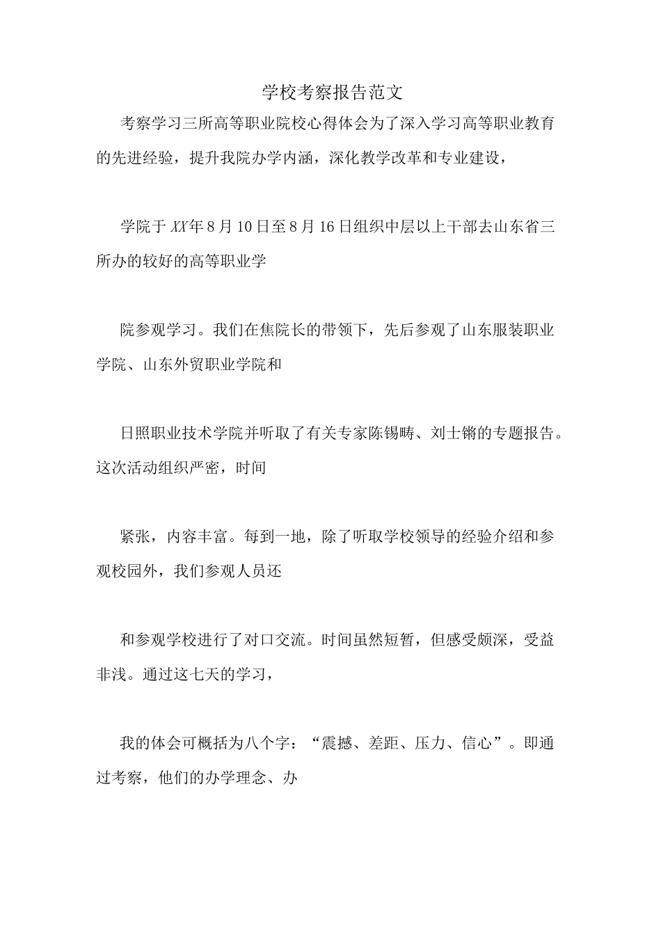 学校考察报告范文_第1页