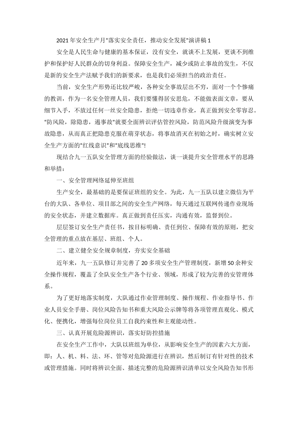 安全生产月“落实安全责任,推动安全发展”主题演讲稿_第1页