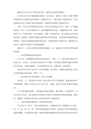 安全生产月“落实安全责任,推动安全发展”主题演讲稿