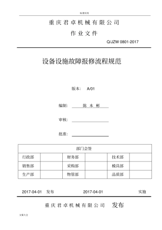设备设施故障报修流程要求规范