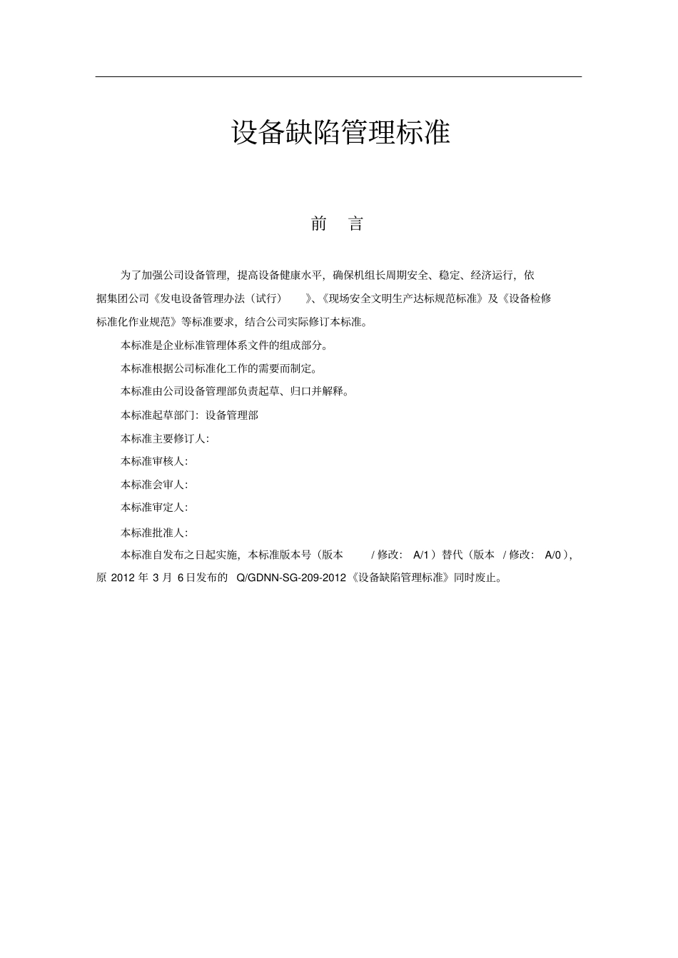 设备缺陷管理标准_第1页