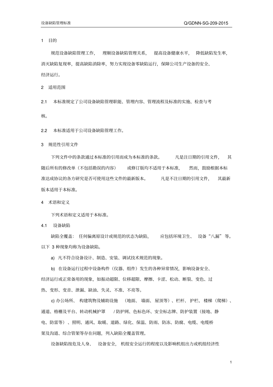 设备缺陷管理标准_第2页