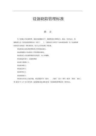 设备缺陷管理标准