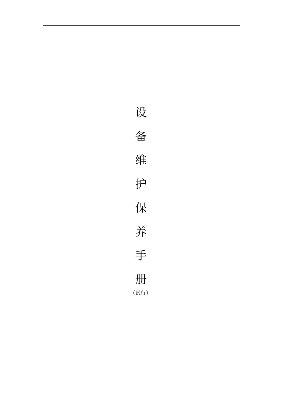 设备维护保养手册资料_第1页