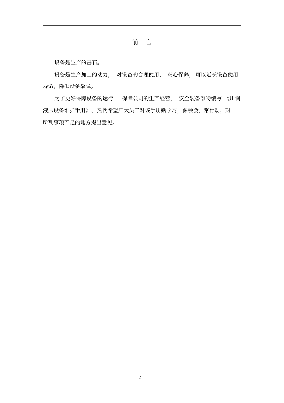 设备维护保养手册资料_第2页