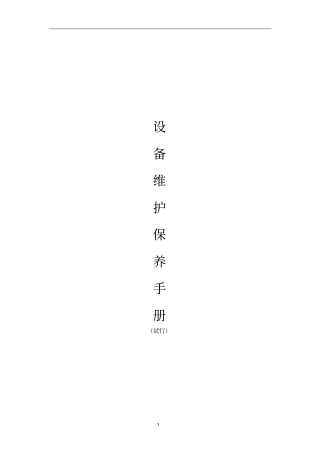 设备维护保养手册资料