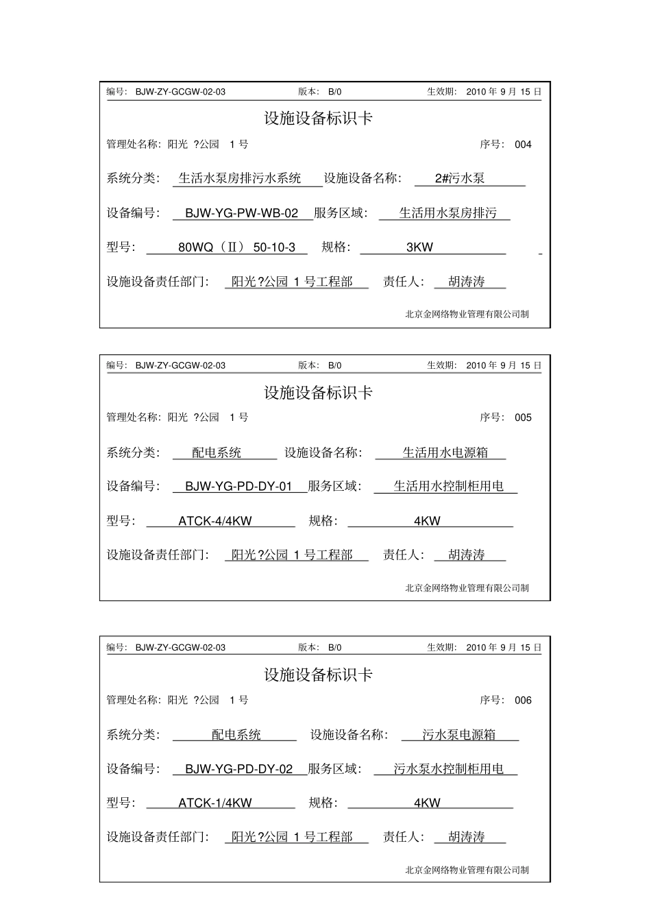 设备设施标识卡生活水泵房设备10_第2页