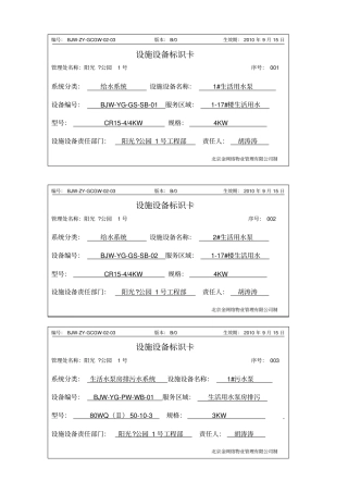 设备设施标识卡生活水泵房设备10