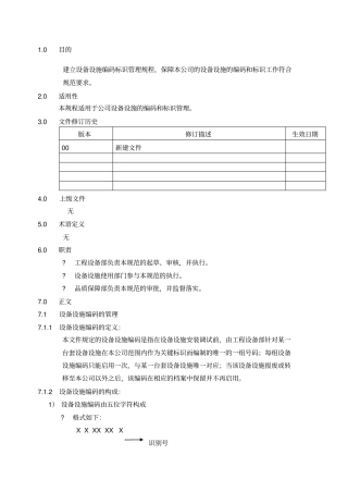设备设施编码标识管理规程