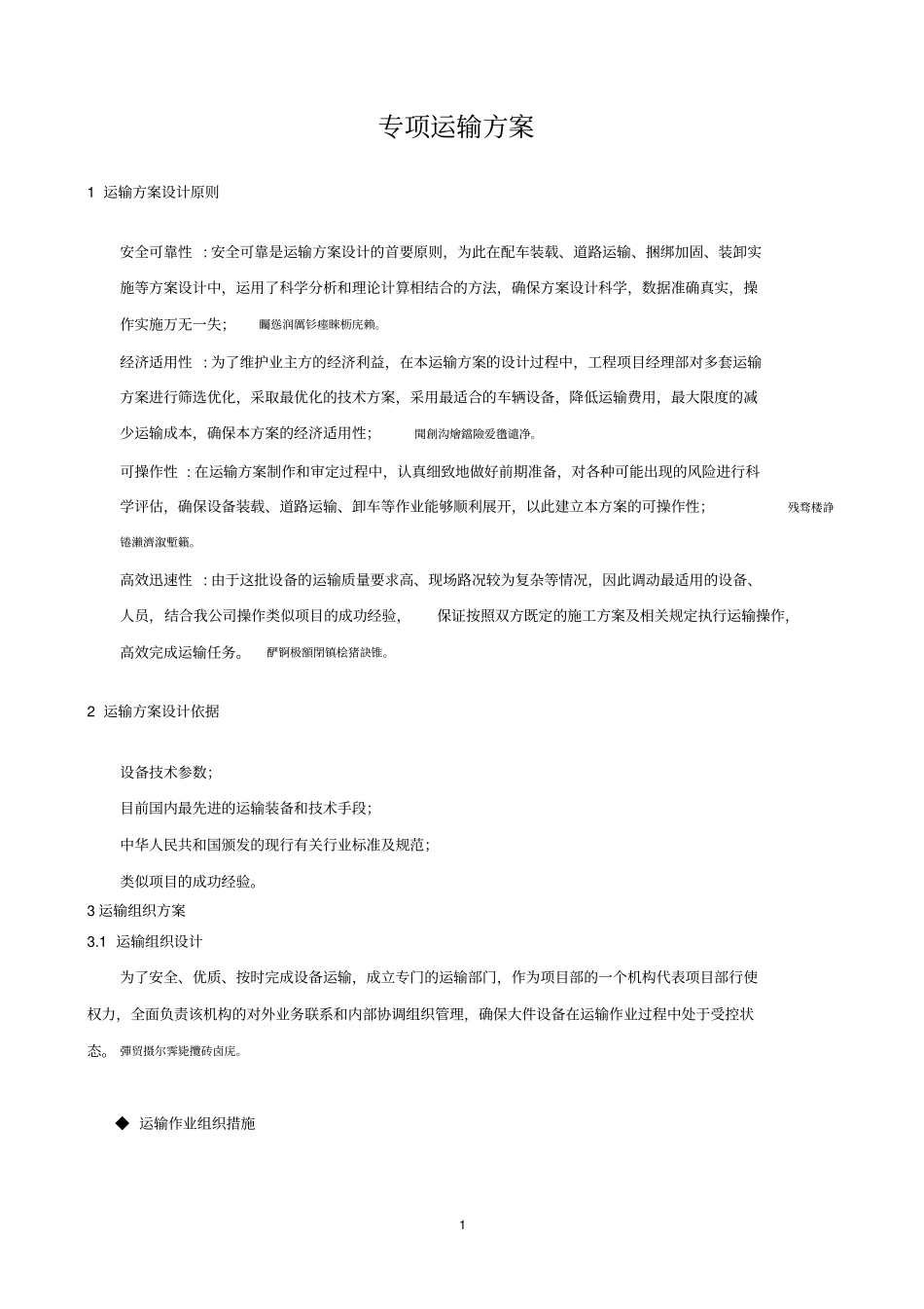 设备运输方案_第1页