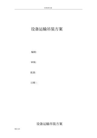 设备运输吊装方案设计