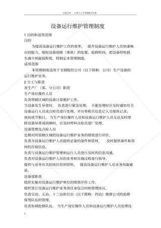 设备运行维护管理制度宝钢