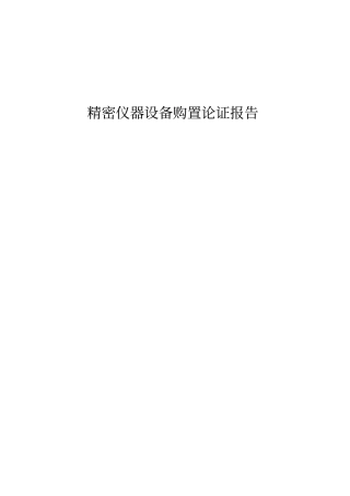 设备购置论证报告资料