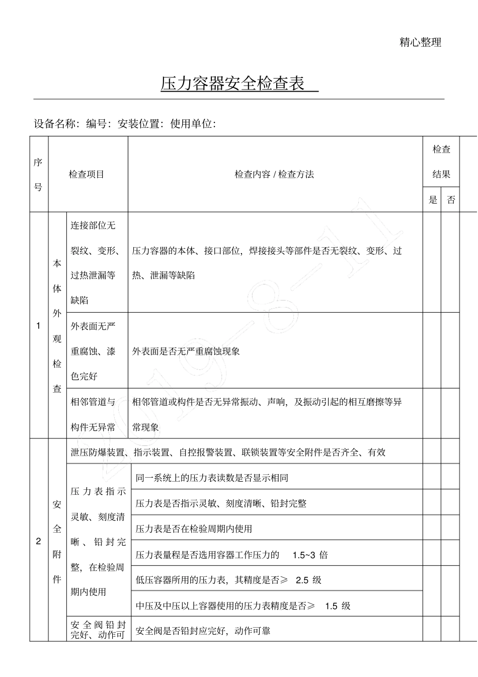 设备设施安全检查表格模板_第1页