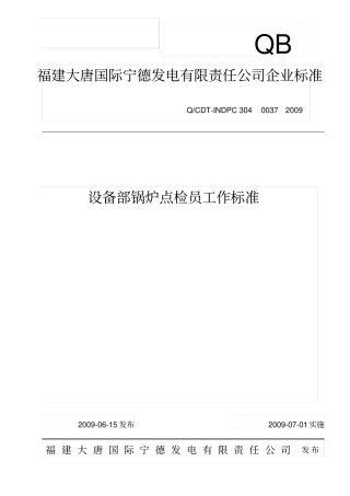设备部锅炉点检员工作标准